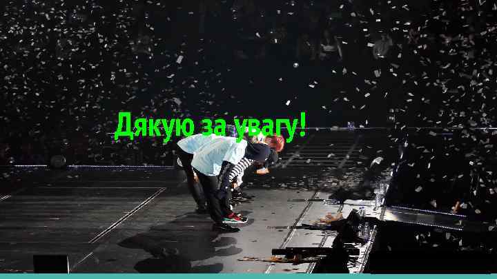 Дякую за увагу! 