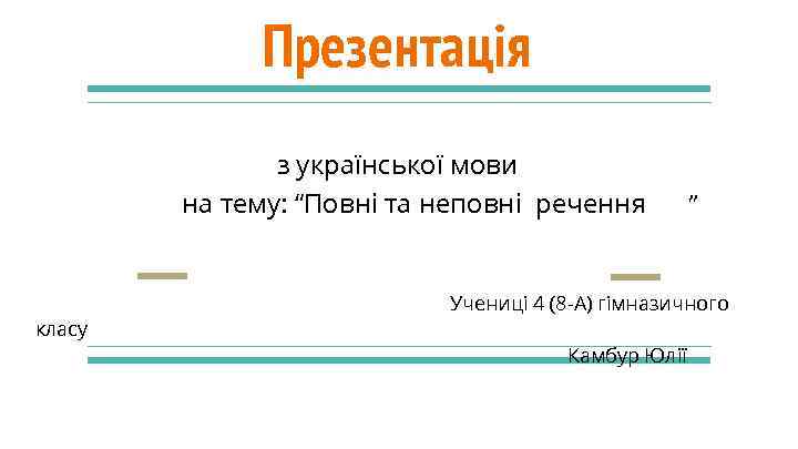 Презентація з української мови на тему: “Повні та неповні речення класу ” Учениці 4