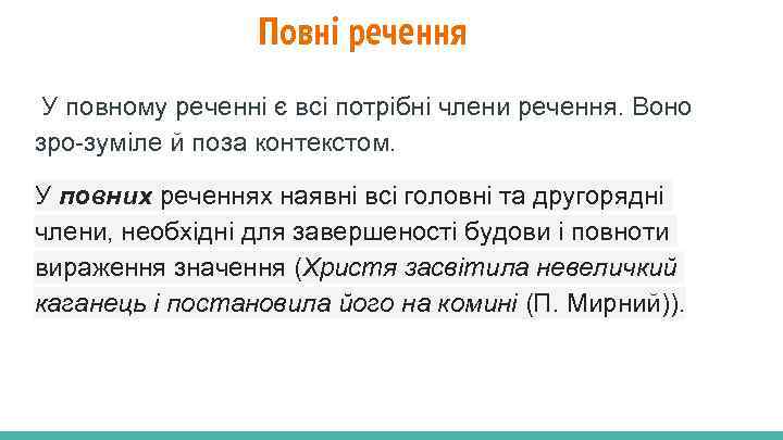 Повні речення У повному реченні є всі потрібні члени речення. Воно зро зуміле й