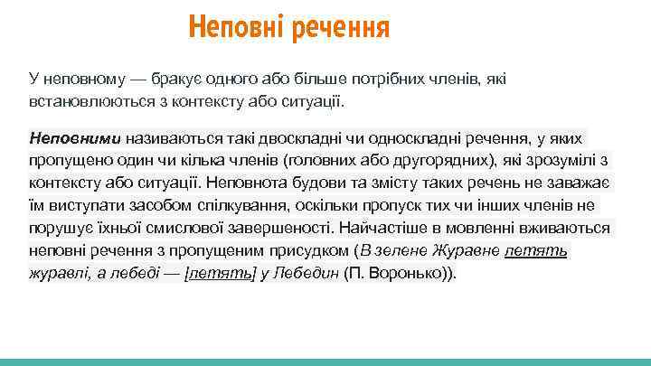 Неповні речення У неповному — бракує одного або більше потрібних членів, які встановлюються з