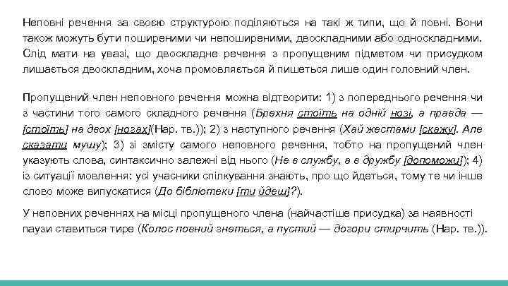 Неповні речення за своєю структурою поділяються на такі ж типи, що й повні. Вони