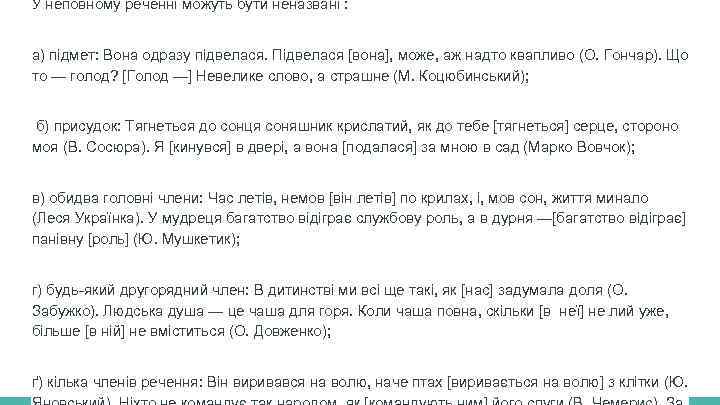 У неповному реченні можуть бути неназвані : а) підмет: Вона одразу підвелася. Підвелася [вона],