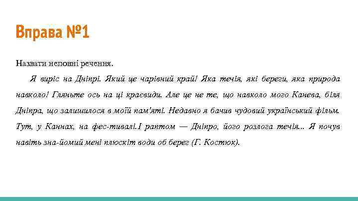 Вправа № 1 Назвати неповні речення. Я виріс на Дніпрі. Який це чарівний край!