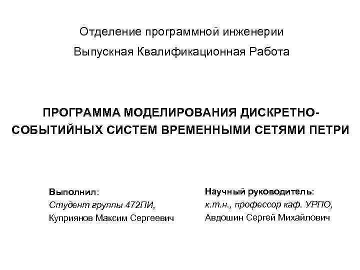 Отделение программной инженерии Выпускная Квалификационная Работа ПРОГРАММА МОДЕЛИРОВАНИЯ ДИСКРЕТНОСОБЫТИЙНЫХ СИСТЕМ ВРЕМЕННЫМИ СЕТЯМИ ПЕТРИ Выполнил: