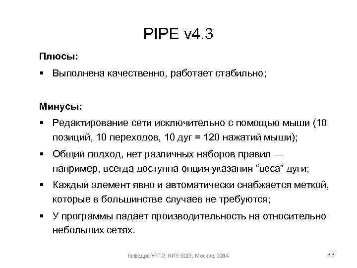PIPE v 4. 3 Плюсы: § Выполнена качественно, работает стабильно; Минусы: § Редактирование сети