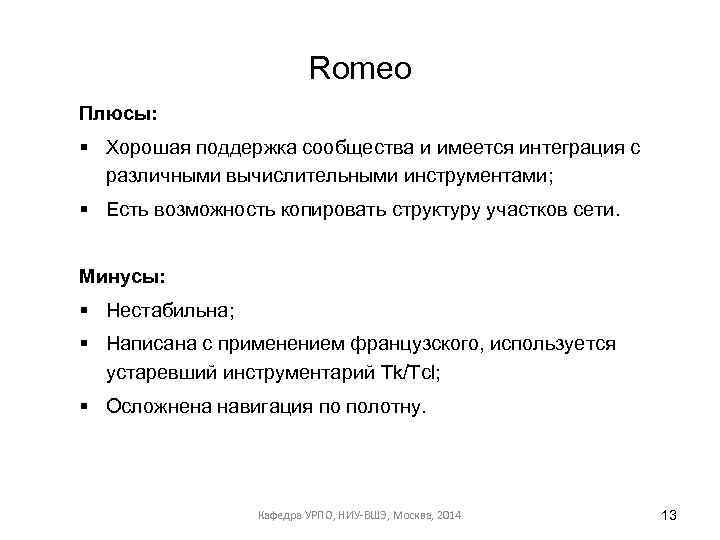 Romeo Плюсы: § Хорошая поддержка сообщества и имеется интеграция с различными вычислительными инструментами; §