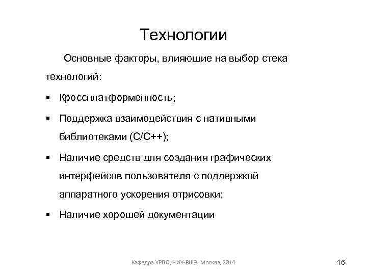 Технологии Основные факторы, влияющие на выбор стека технологий: § Кроссплатформенность; § Поддержка взаимодействия с