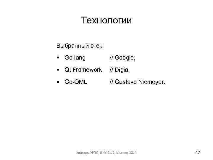 Технологии Выбранный стек: § Go-lang // Google; § Qt Framework // Digia; § Go-QML