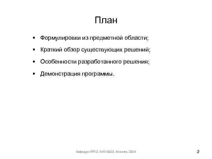 План § Формулировки из предметной области; § Краткий обзор существующих решений; § Особенности разработанного