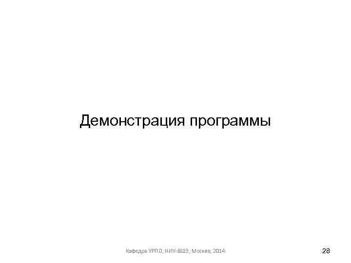 Демонстрация программы Кафедра УРПО, НИУ-ВШЭ, Москва, 2014 28 