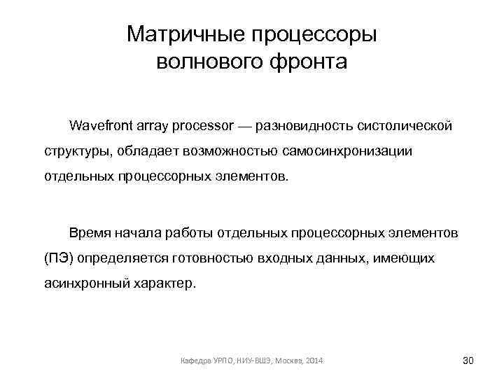 Матричные процессоры волнового фронта Wavefront array processor — разновидность систолической структуры, обладает возможностью самосинхронизации