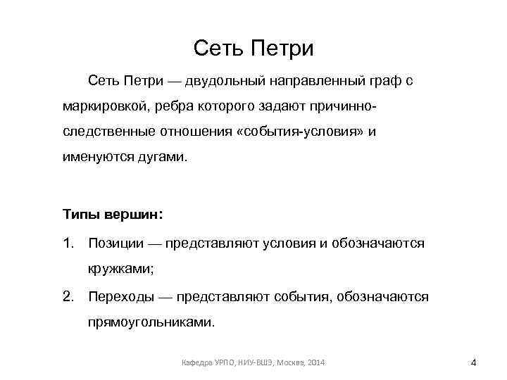 Сеть Петри — двудольный направленный граф с маркировкой, ребра которого задают причинноследственные отношения «события-условия»
