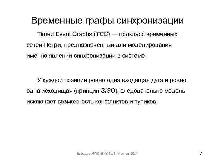 Временные графы синхронизации Timed Event Graphs (TEG) — подкласс временных сетей Петри, предназначенный для
