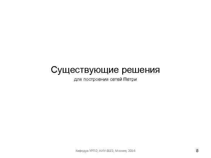 Существующие решения для построения сетей Петри Кафедра УРПО, НИУ-ВШЭ, Москва, 2014 8 