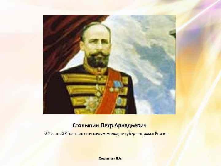 Столыпин Петр Аркадьевич 39 -летний Столыпин стал самым молодым губернатором в России. Столыпин П.