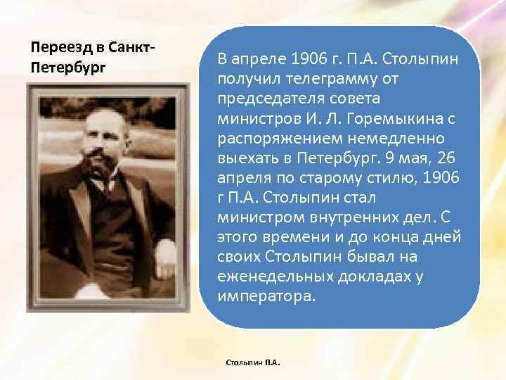 Переезд в Санкт. Петербург В апреле 1906 г. П. А. Столыпин получил телеграмму от