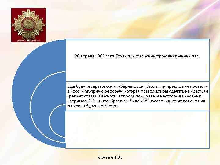 О 26 апреля 1906 года Столыпин стал министром внутренних дел. Еще будучи саратовским губернатором,