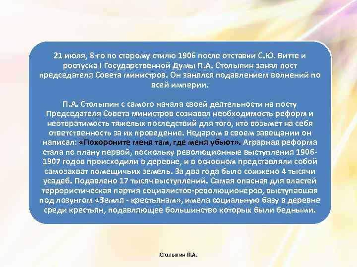 21 июля, 8 -го по старому стилю 1906 после отставки С. Ю. Витте и