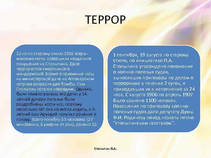 ТЕРРОР 12 -го по старому стилю 1906 эсерымаксималисты совершили неудачное покушение на Столыпина. Двое