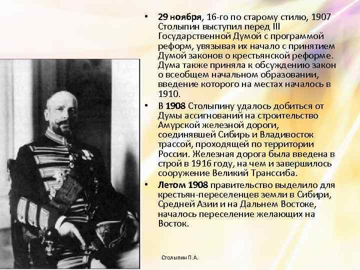  • 29 ноября, 16 -го по старому стилю, 1907 Столыпин выступил перед III