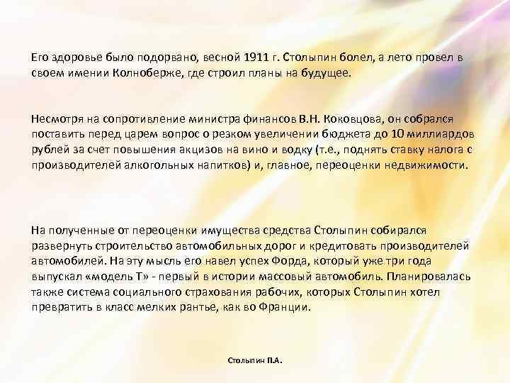 Его здоровье было подорвано, весной 1911 г. Столыпин болел, а лето провел в своем