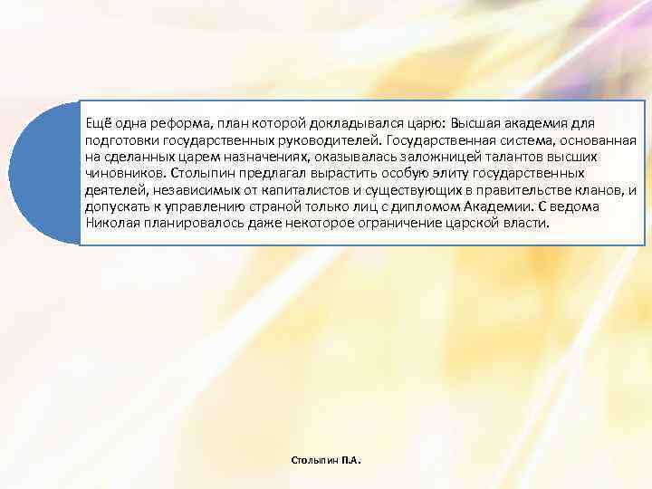 Ещё одна реформа, план которой докладывался царю: Высшая академия для подготовки государственных руководителей. Государственная