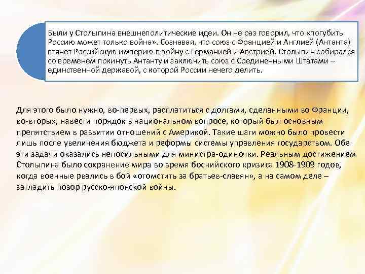 Были у Столыпина внешнеполитические идеи. Он не раз говорил, что «погубить Россию может только