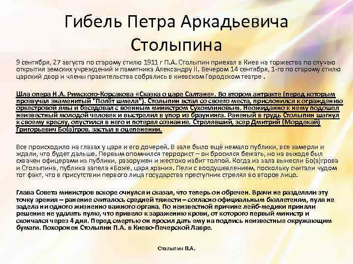 Гибель Петра Аркадьевича Столыпина 9 сентября, 27 августа по старому стилю 1911 г П.