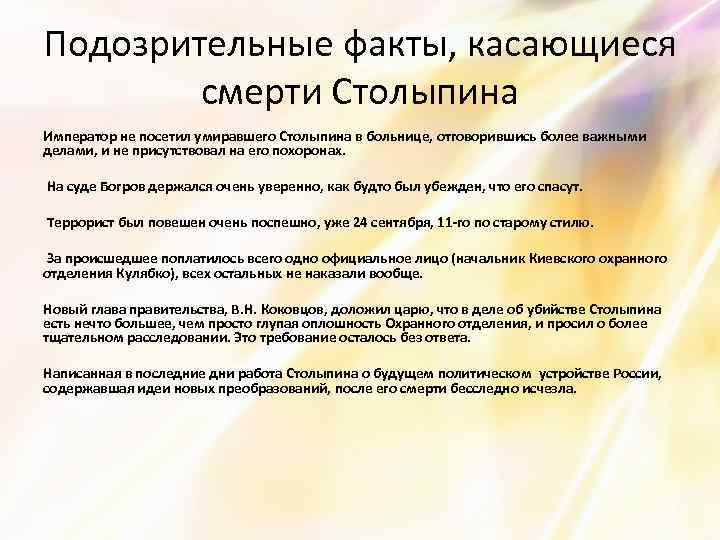 Подозрительные факты, касающиеся смерти Столыпина Император не посетил умиравшего Столыпина в больнице, отговорившись более