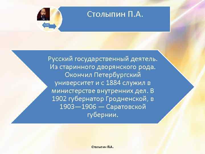 Столыпин П. А. Русский государственный деятель. Из старинного дворянского рода. Окончил Петербургский университет и