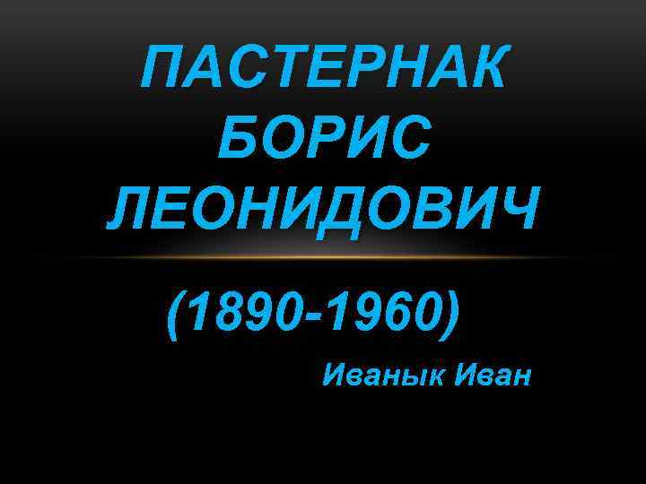 ПАСТЕРНАК БОРИС ЛЕОНИДОВИЧ (1890 -1960) Иванык Иван 