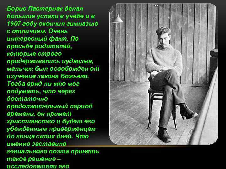 Борис Пастернак делал большие успехи в учебе и в 1907 году окончил гимназию с