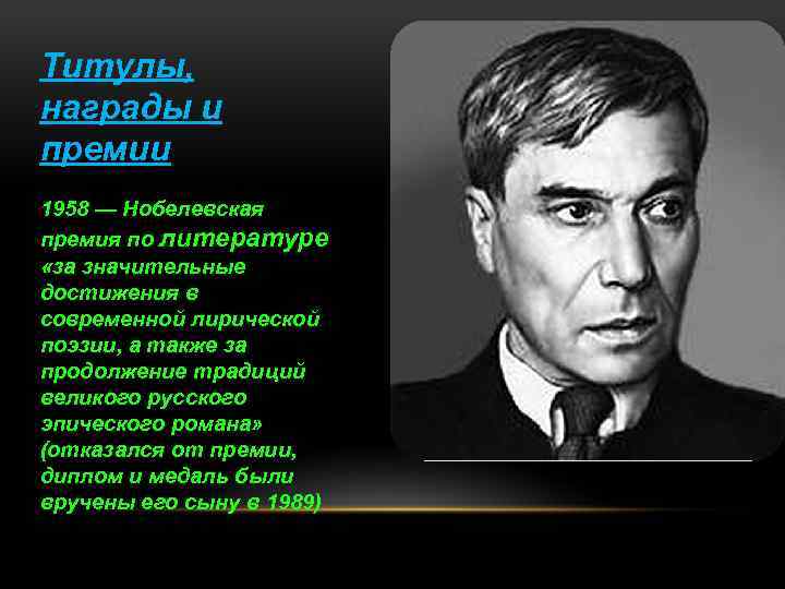 Титулы, награды и премии 1958 — Нобелевская премия по литературе «за значительные достижения в