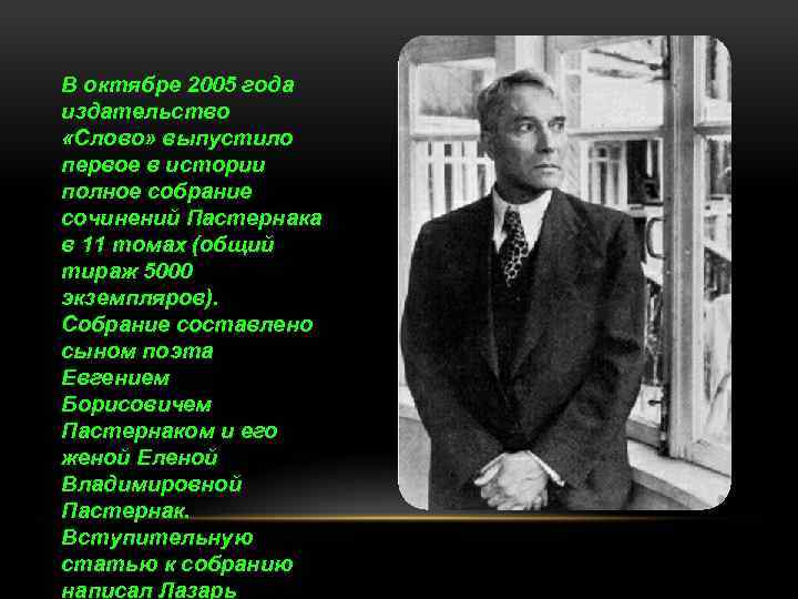 В октябре 2005 года издательство «Слово» выпустило первое в истории полное собрание сочинений Пастернака