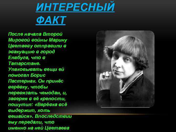 ИНТЕРЕСНЫЙ ФАКТ После начала Второй Мировой войны Марину Цветаеву отправили в эвакуацию в город