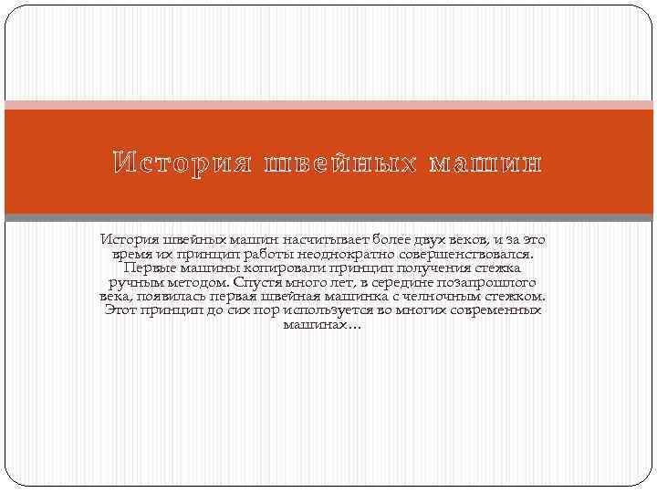 История швейных машин насчитывает более двух веков, и за это время их принцип работы