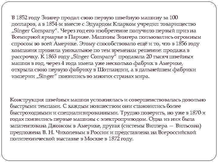 В 1852 году Зингер продал свою первую швейную машину за 100 долларов, а в