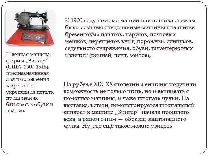 Швейная машина фирмы „Зингер“ (США, 1900 -1915), предназначенная для изготовления закрепок и укрепления петель,