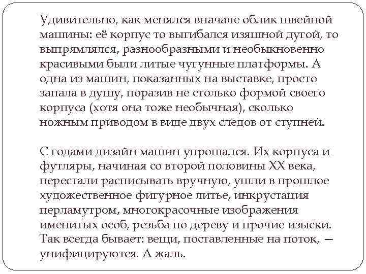 Удивительно, как менялся вначале облик швейной машины: её корпус то выгибался изящной дугой, то