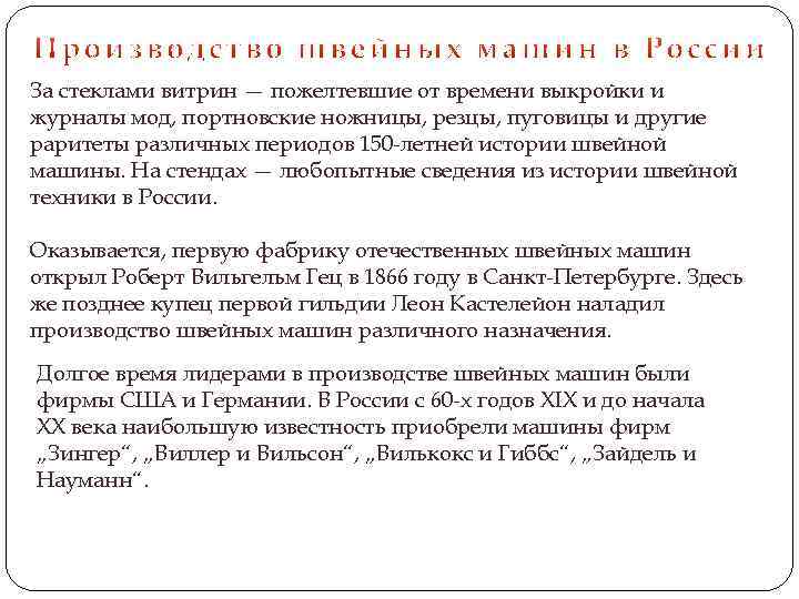 За стеклами витрин — пожелтевшие от времени выкройки и журналы мод, портновские ножницы, резцы,