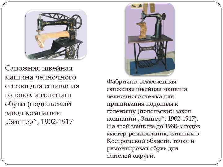 Сапожная швейная машина челночного стежка для сшивания головок и голенищ обуви (подольский завод компании