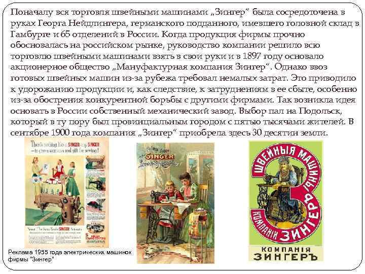 Поначалу вся торговля швейными машинами „Зингер“ была сосредоточена в руках Георга Нейдлингера, германского подданного,