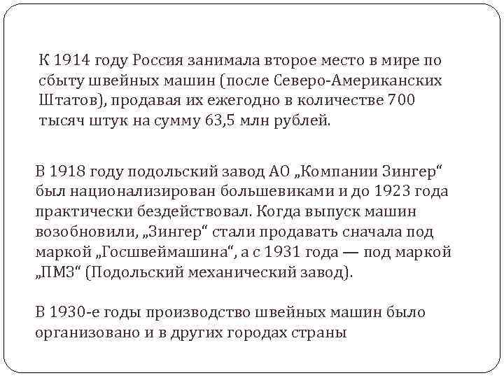 К 1914 году Россия занимала второе место в мире по сбыту швейных машин (после