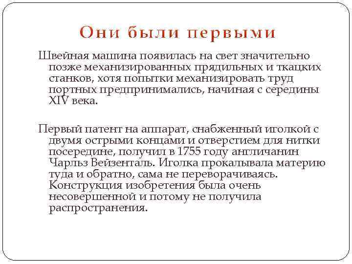 Швейная машина появилась на свет значительно позже механизированных прядильных и ткацких станков, хотя попытки
