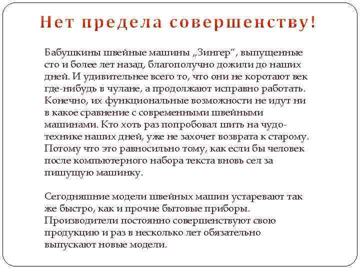 Бабушкины швейные машины „Зингер“, выпущенные сто и более лет назад, благополучно дожили до наших