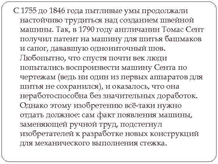 С 1755 до 1846 года пытливые умы продолжали настойчиво трудиться над созданием швейной машины.