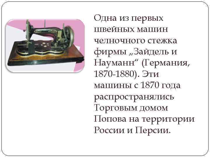 Одна из первых швейных машин челночного стежка фирмы „Зайдель и Науманн“ (Германия, 1870 -1880).