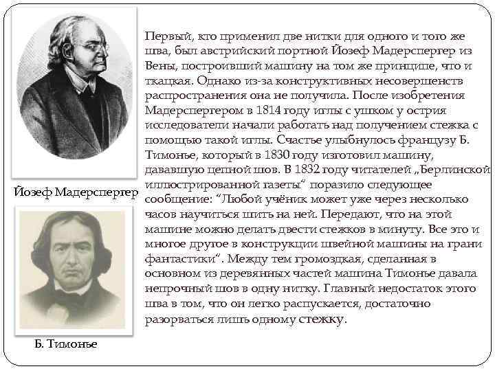 Первый, кто применил две нитки для одного и того же шва, был австрийский портной