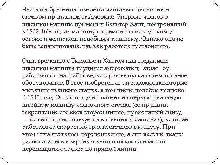 Честь изобретения швейной машины с челночным стежком принадлежит Америке. Впервые челнок в швейной машине