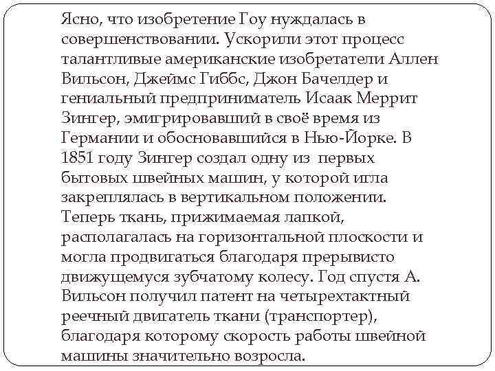 Ясно, что изобретение Гоу нуждалась в совершенствовании. Ускорили этот процесс талантливые американские изобретатели Аллен